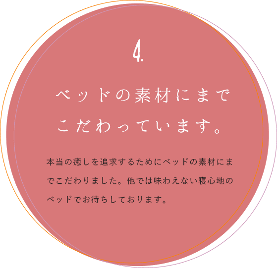 4.ベッドの素材にまでこだわっています。